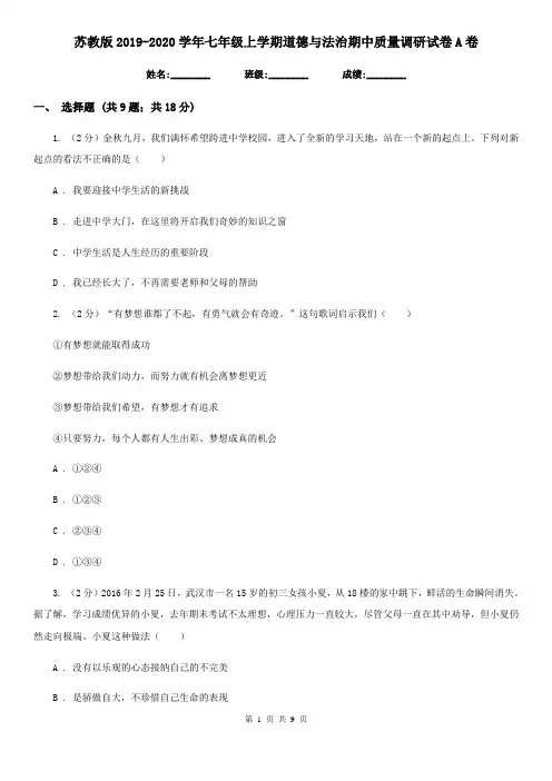 苏教版2019-2020学年七年级上学期道德与法治期中质量调研试卷A卷