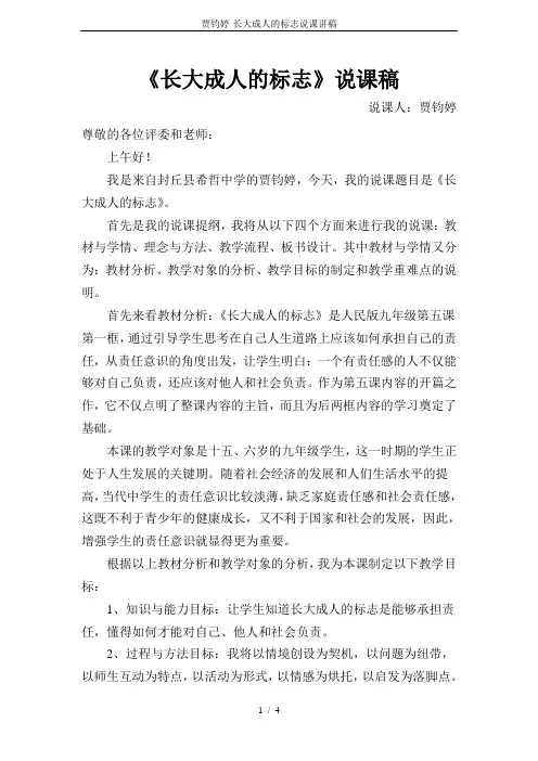贾钧婷-长大成人的标志说课讲稿