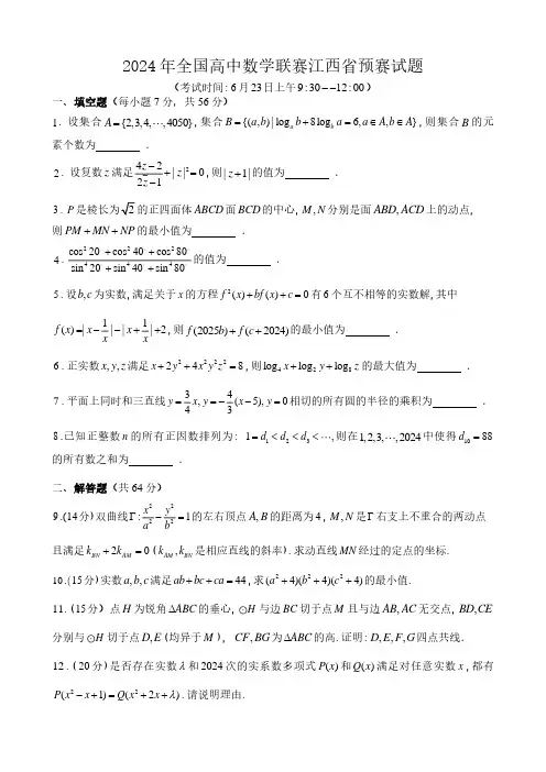2024年全国高中数学联赛江西省预赛试题与答案