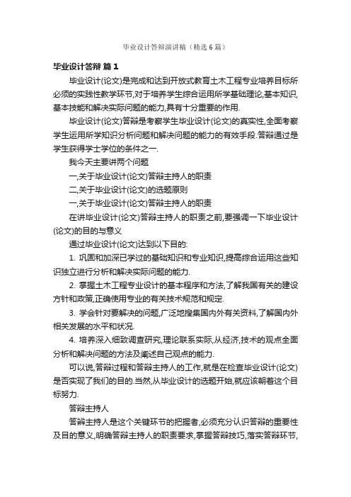 毕业设计答辩演讲稿（精选6篇）