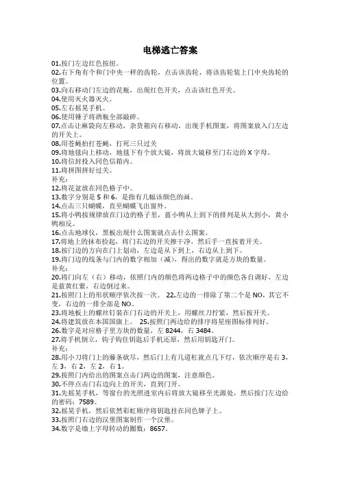 电梯逃亡密室逃跑答案大全