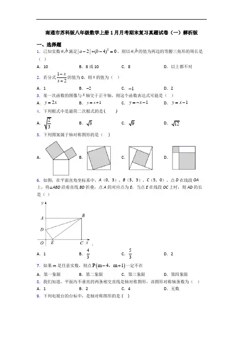 南通市苏科版八年级数学上册1月月考期末复习真题试卷(一)解析版