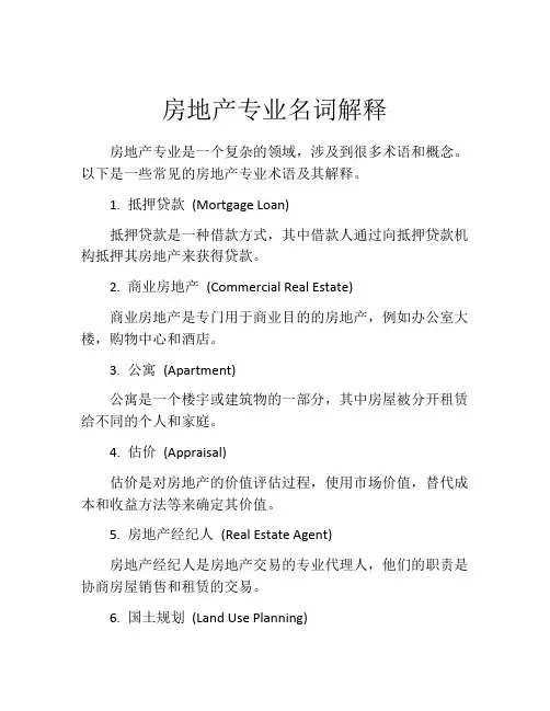 房地产专业名词解释
