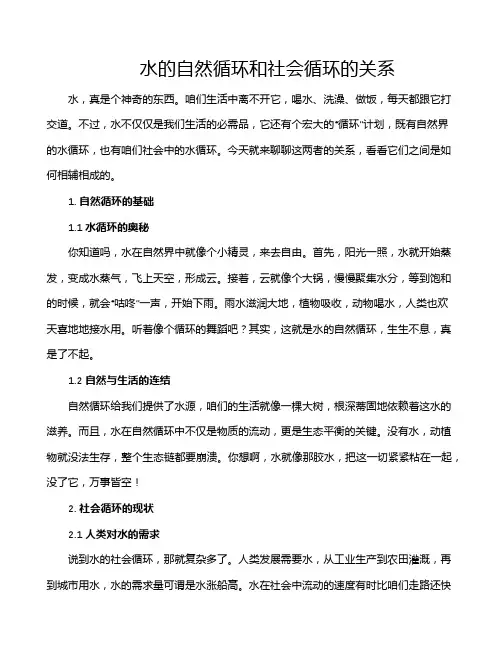 水的自然循环和社会循环的关系