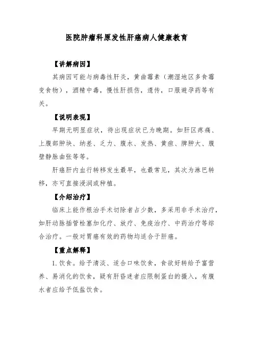 医院肿瘤科原发性肝癌病人健康教育