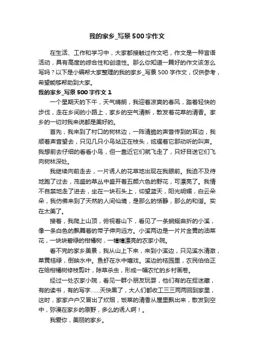 我的家乡_写景500字作文
