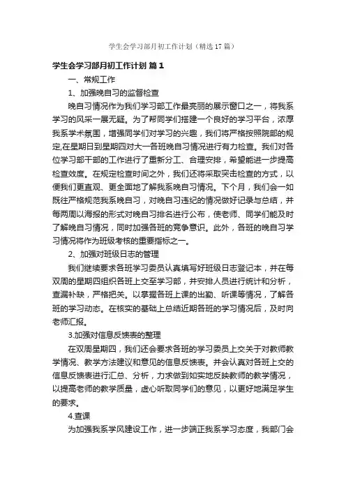 学生会学习部月初工作计划（精选17篇）