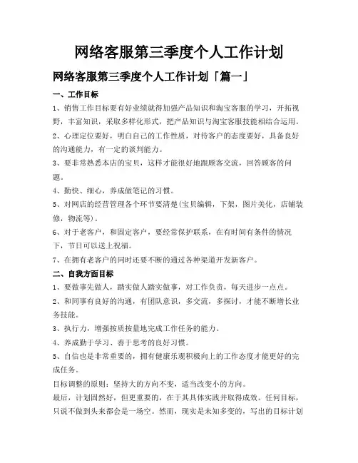 网络客服第三季度个人工作计划
