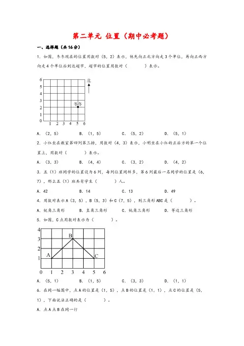 人教版五年级数学上册第二单元位置(期中必考题)(含解析)