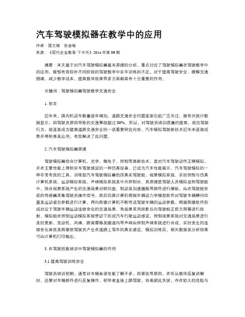 汽车驾驶模拟器在教学中的应用
