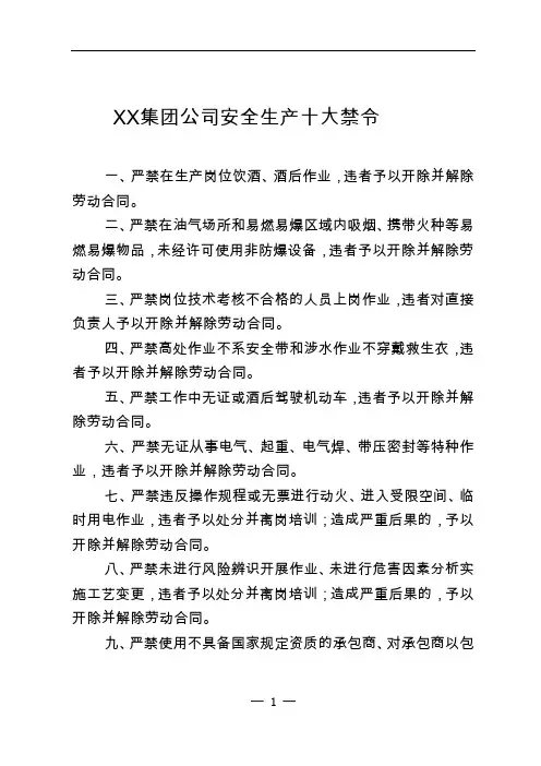 公司安全生产十大禁令