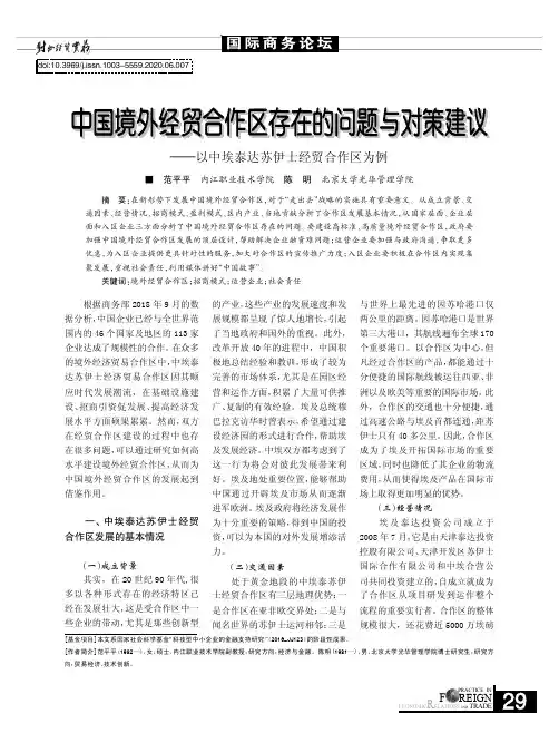 中国境外经贸合作区存在的问题与对策建议——以中埃泰达苏伊士经贸合作区为例