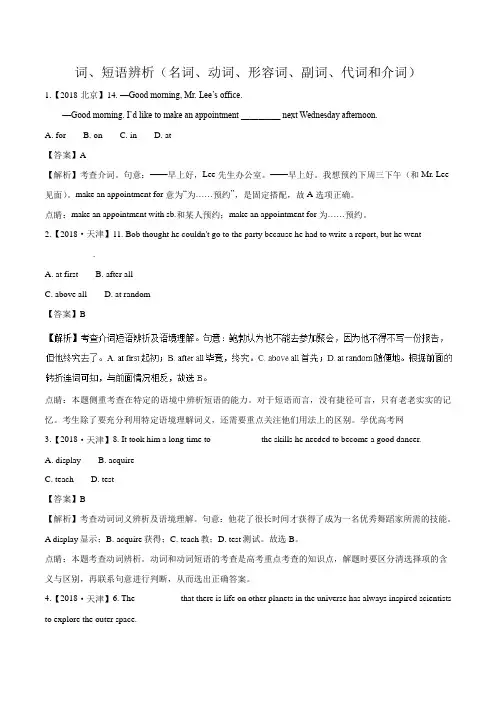 2018年英语高考试题和模拟试题分类汇编：专题01+词、短语辨析(名词、动词、形容词、副词、代词和介词)