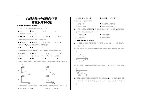 最新北师大版七年级数学下册第三次月考试卷