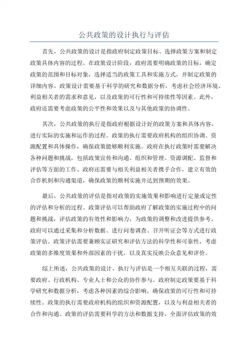 公共政策的设计执行与评估