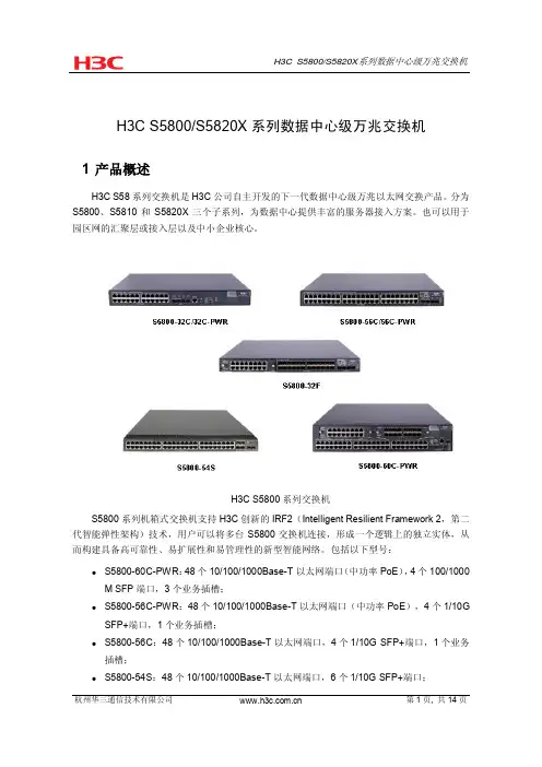 H3C S5800 S5820X系列交换机彩页_20110915