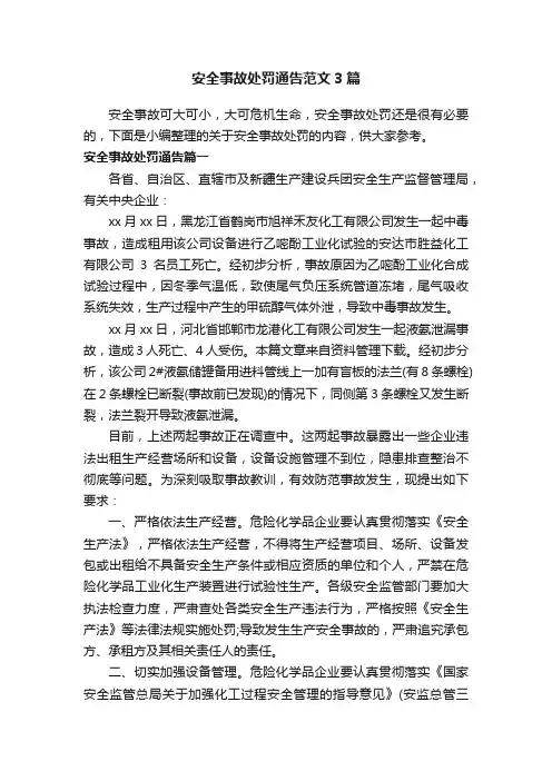 安全事故处罚通告范文3篇