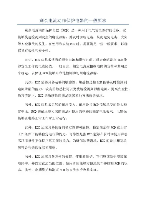 剩余电流动作保护电器的一般要求