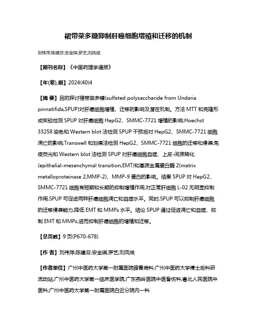 裙带菜多糖抑制肝癌细胞增殖和迁移的机制