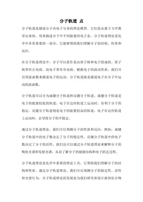 分子轨道 点