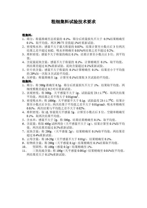 粗细集料试验结果精度及允许偏差