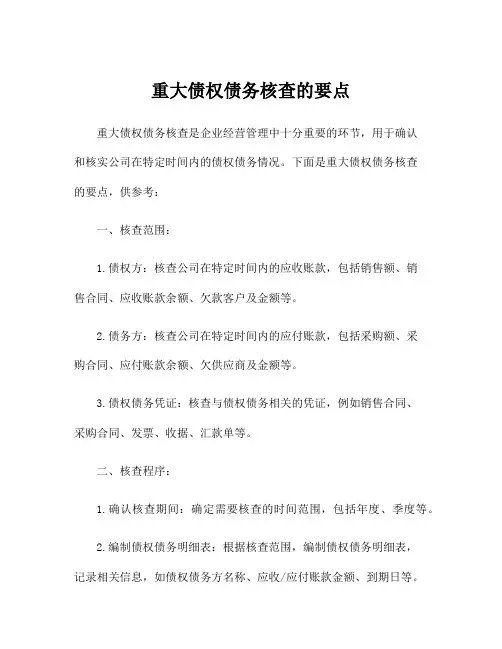 重大债权债务核查的要点