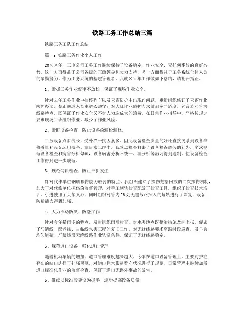 铁路工务工作总结三篇