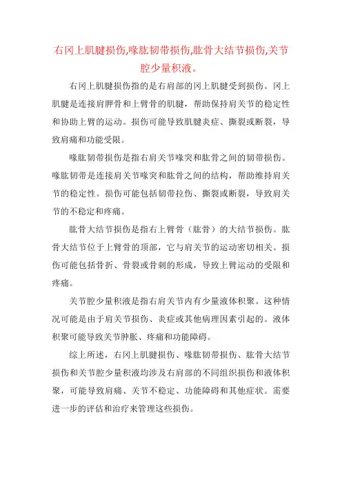 右冈上肌腱损伤,喙肱韧带损伤,肱骨大结节损伤,关节腔少量积液。