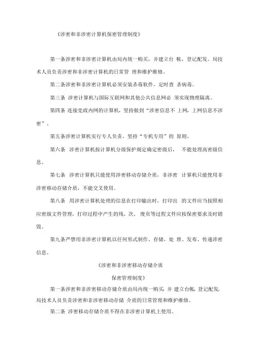 《涉密和非涉密计算机保密管理制度》
