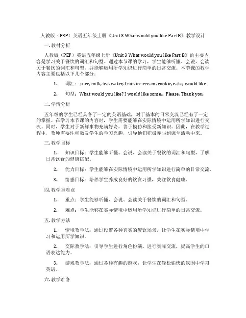 人教版(PEP)英语五年级上册《Unit3WhatwouldyoulikePartB》教学设计