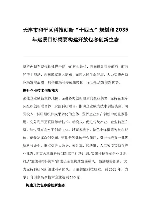 天津市和平区科技创新“十四五”规划和2035年远景目标纲要构建开放包容创新生态