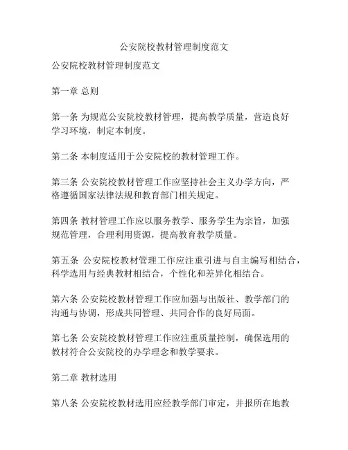 公安院校教材管理制度范文