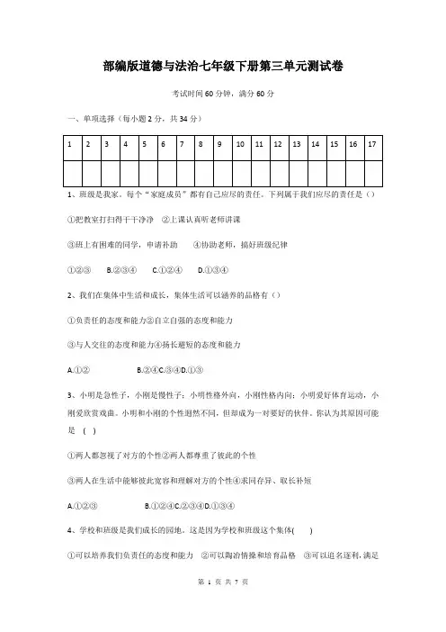 部编版道德与法治七年级下册第三单元测试卷(含答案)