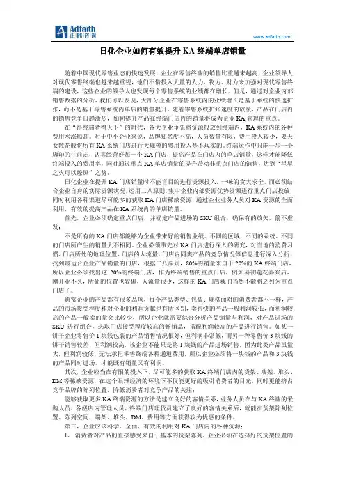 日化企业如何有效提升KA终端单店销量