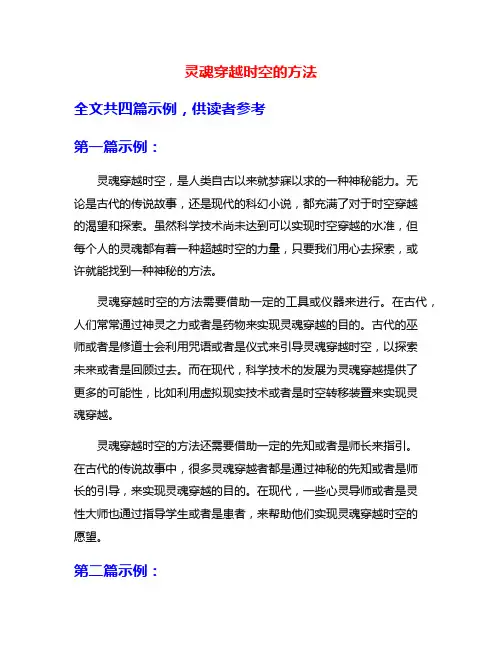 灵魂穿越时空的方法