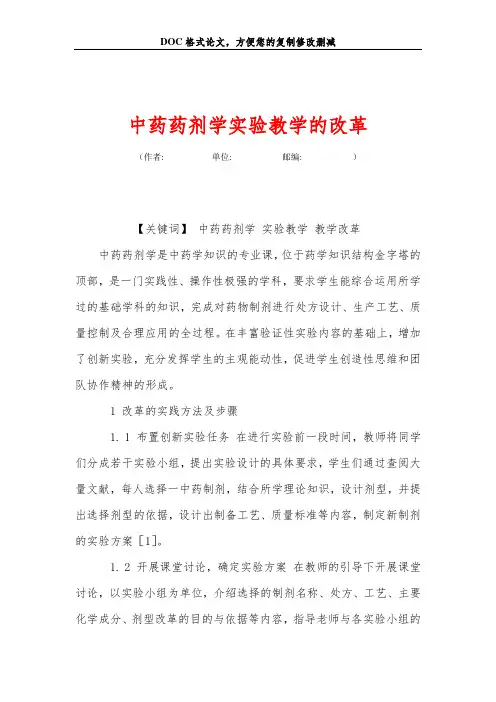 中药药剂学实验教学的改革