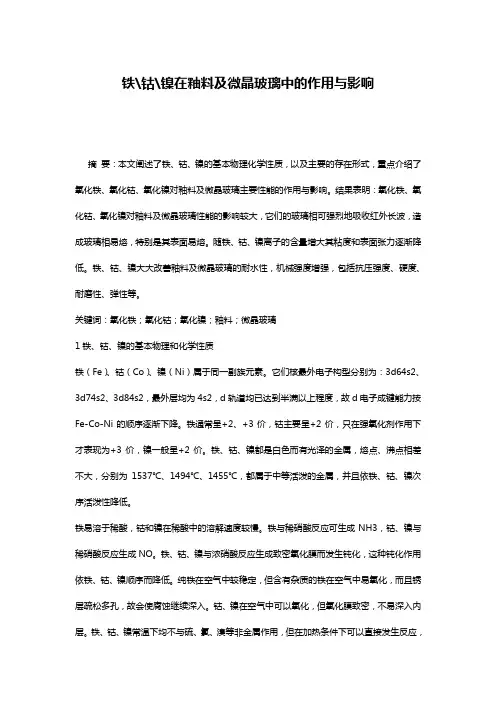 铁-钴-镍在釉料及微晶玻璃中的作用与影响