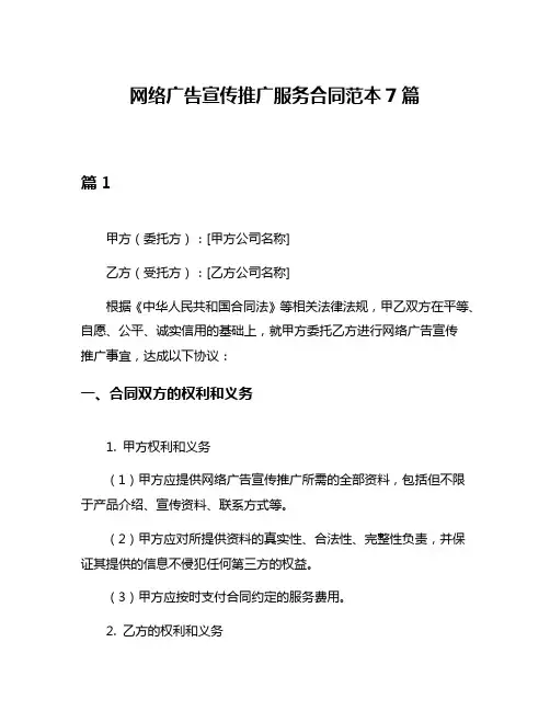 网络广告宣传推广服务合同范本7篇