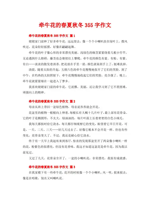 牵牛花的春夏秋冬355字作文