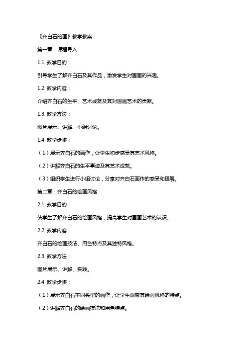 《齐白石的画》教学教案