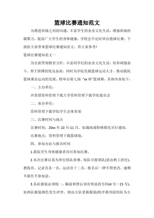 通知 篮球比赛通知范文