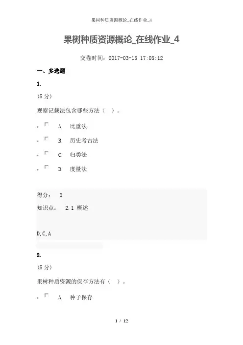 果树种质资源概论_在线作业_4