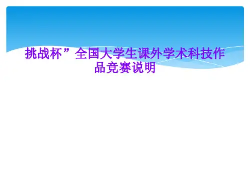挑战杯”全国大学生课外学术科技作品竞赛说明