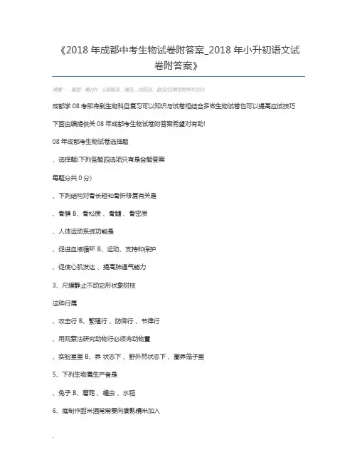 2018年成都中考生物试卷附答案_2018年小升初语文试卷附答案