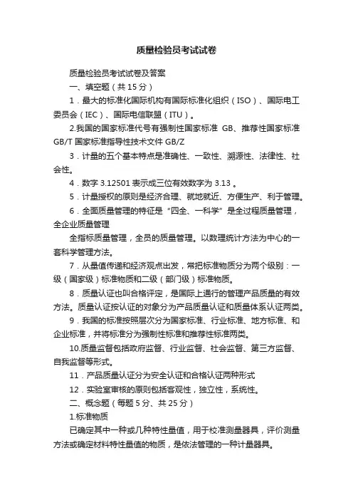 质量检验员考试试卷