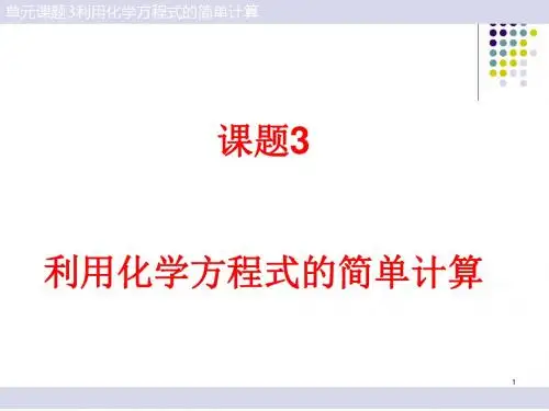 利用化学方程式的简单计算PPT课件16(3份打包) 1