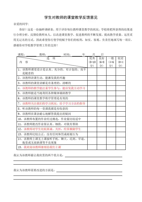 (完整版)学生对教师的课堂教学反馈意见