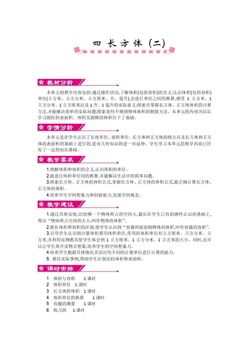 北师大版五年级数学下册《第四单元 长方体(二)》单元教案