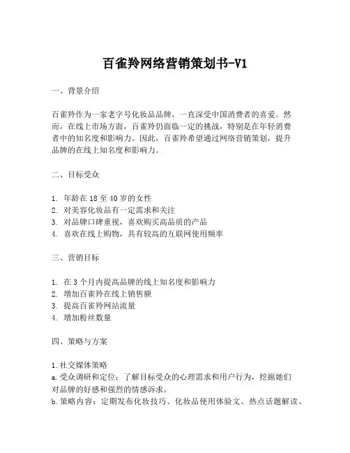百雀羚网络营销策划书-V1