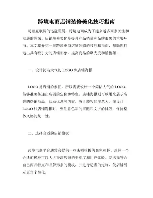 跨境电商店铺装修美化技巧指南